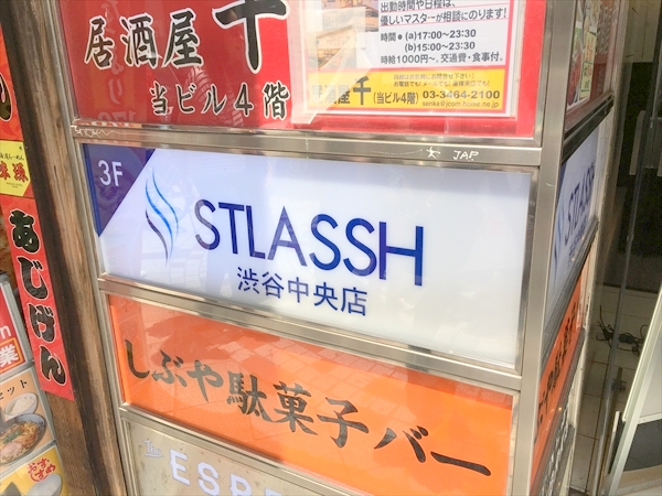 ストラッシュ渋谷中央店