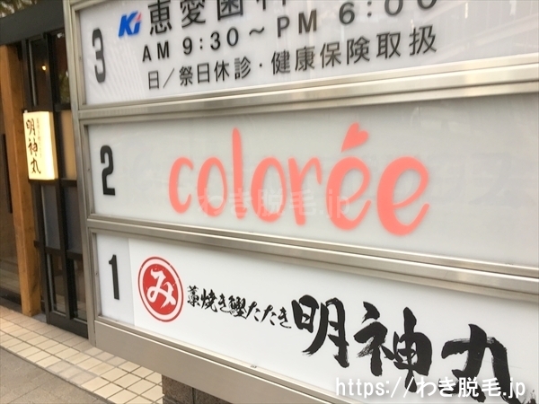 コロリー 新宿西口店