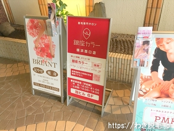 銀座カラー横浜西口店