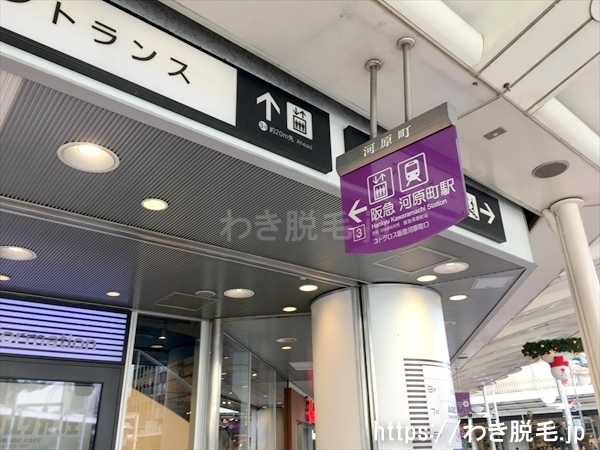 阪急河原町駅３B出口