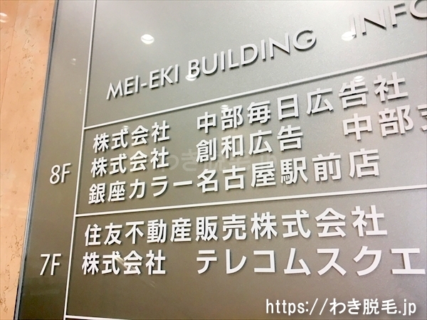 名駅ビルディングの８階に銀座カラー 名古屋駅前店があります