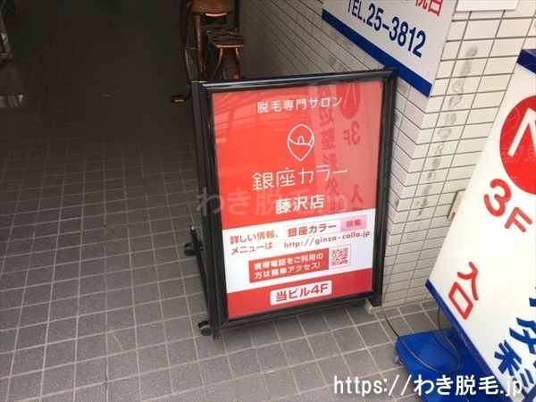 銀座カラー 藤沢店