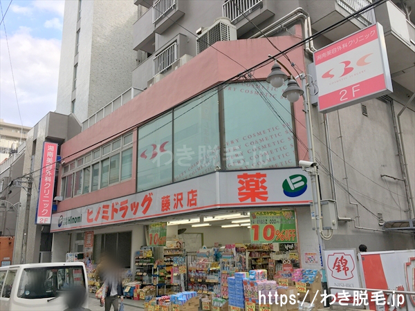 ヒノミドラッグがあり、２階が湘南美容外科 藤沢院です。