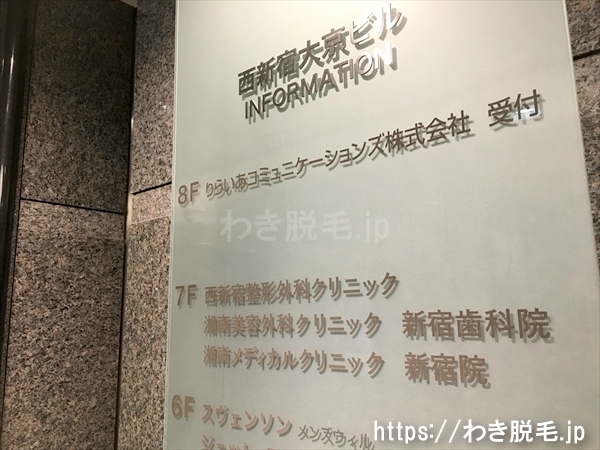 ７階には湘南美容外科 西新宿整形外科クリニック、男性レーザー院があります。