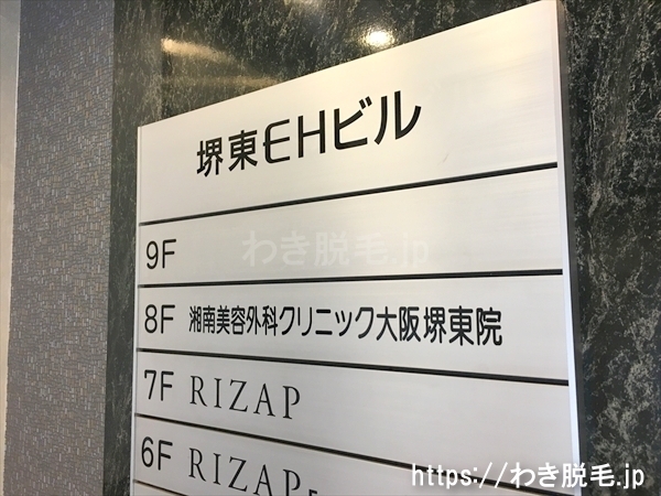 ８階に湘南美容外科 大阪堺東院があります。