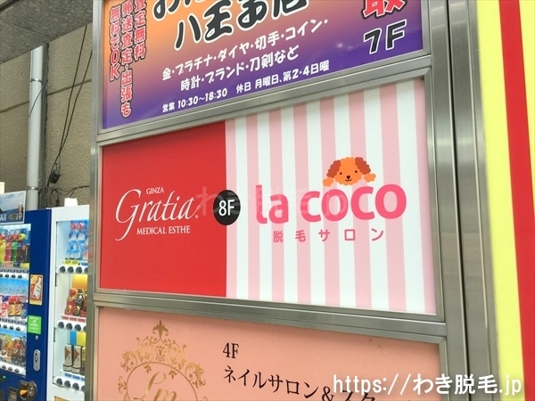 ラココ(Lacoco) 八王子店