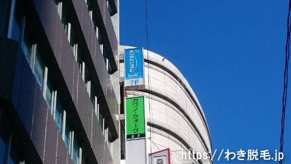 キレイモ新宿南口店
