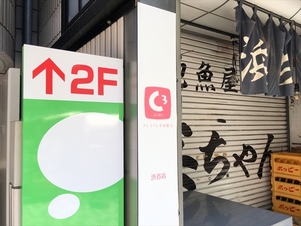 シースリー(C3) 渋谷店