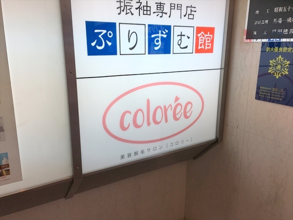 コロリー(coloree)津田沼駅前店
