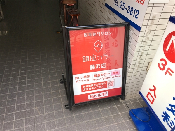銀座カラー藤沢店