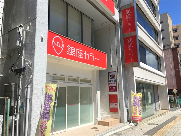 銀座カラー水戸駅前店