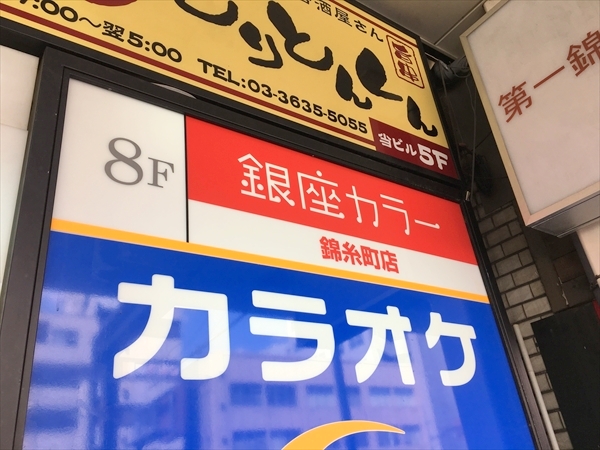 銀座カラー 錦糸町店