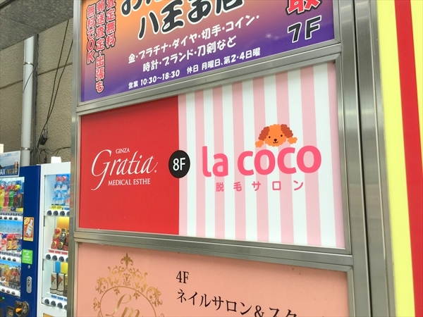 ラココ(Lacoco)八王子店