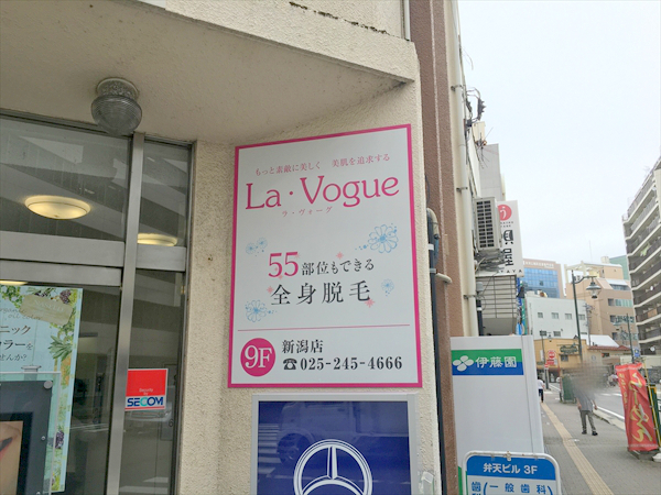 恋肌(旧ラ･ヴォーグ)新潟店