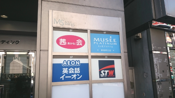 ミュゼ新宿南口店