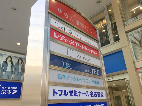 TBC 名古屋栄店